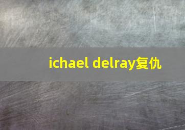 ichael delray复仇